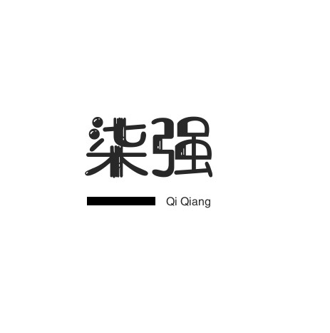 四川柒強(qiáng)建筑工程有限公司