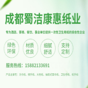 成都蜀潔康惠紙業(yè)有限公司