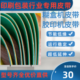 成都印刷包裝行業(yè)糊盒機 折頁機皮帶 膠印機輸送帶 送紙帶