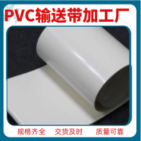 自貢PVC輸送帶加工 食品級耐油PU輸送帶 PVK物流工業(yè)輸送皮帶 上門接頭