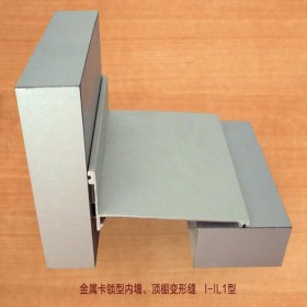 內(nèi)墻變形縫IL1 墻面變形縫內(nèi)墻金屬卡鎖型變形縫I-IL1支持定制建筑變形縫供應(yīng)