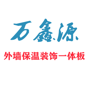 成都萬(wàn)鑫源建材有限公司