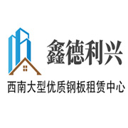 成都鑫德利興建筑機(jī)械租賃有限公司