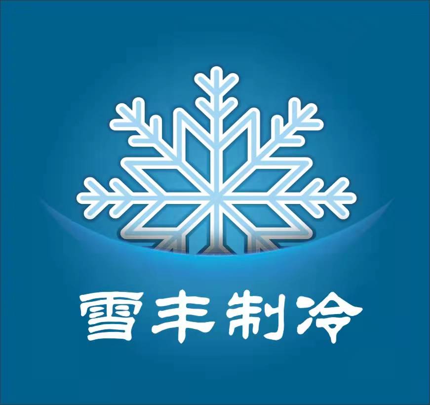 成都市雪豐制冷工程有限公司