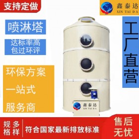 噴淋塔 玻璃鋼噴淋塔 酸堿氣體噴淋塔 噴淋塔定制 噴漆房廢氣處理設(shè)備