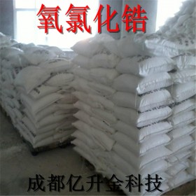 成都億升金專業(yè)生產(chǎn)共有人氧氯化鋯,價(jià)格合理,質(zhì)量可靠