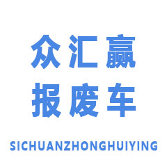 四川眾匯贏再生資源回收有限公司