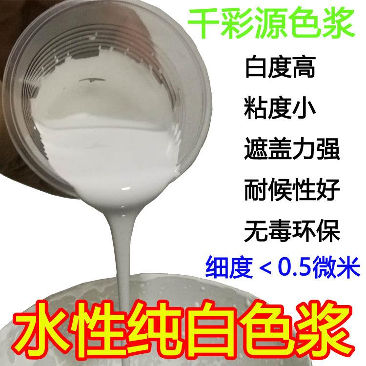 水性白色漿9010【千彩源牌】—特白的高濃度水性色漿 無樹脂色漿