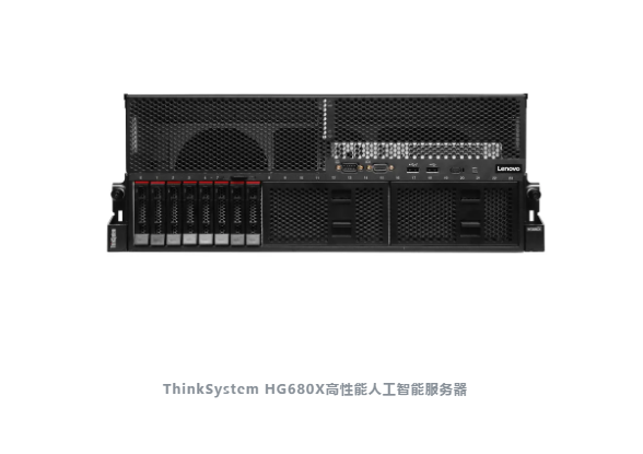 聯(lián)想高性能智能服務(wù)器ThinkSystem HG680X