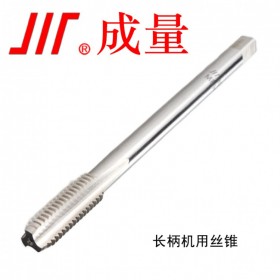 成量川牌 長(zhǎng)柄機(jī)用絲錐 M3 - M24  廠家直銷規(guī)格齊全