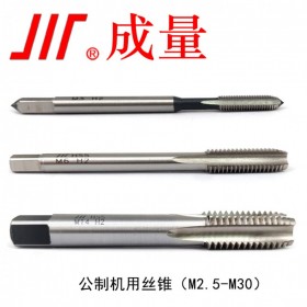 成量機(jī)用絲錐 M3-M120  廠家直銷(xiāo)規(guī)格齊全