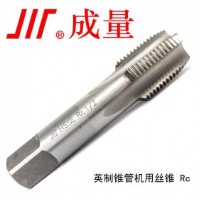 成量 高性能英制錐管機(jī)用絲錐 Rc 1/16 RC