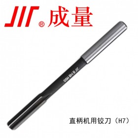 成量 錐度直柄機(jī)用鉸刀 電動(dòng)工具 直柄機(jī)用鉸刀3-20 H7