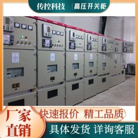 廠家直供高壓開關柜 KNY28型 高壓柜成套電氣設備供應 傳控科技