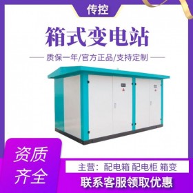 四川預裝式變電站,瓷磚箱變,250KVA箱變定制,快速報價,傳控科技