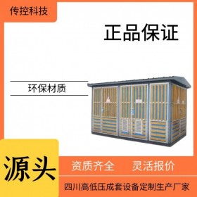 資陽(yáng)歐式箱變,630kva箱式變壓器定制,高低壓成套設(shè)備廠家,傳控科技