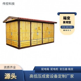 重慶箱式變壓器,1250kva歐式箱變,成套電氣設(shè)備廠家,傳控科技