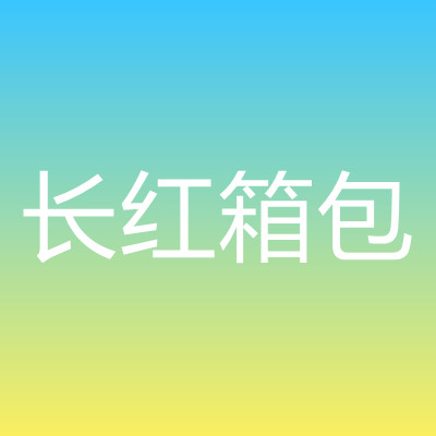 安岳縣長(zhǎng)紅箱包加工廠(chǎng)