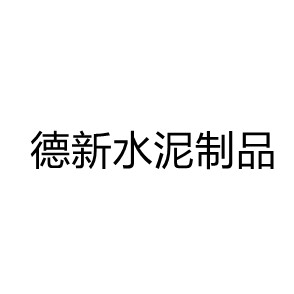 成都市德新水泥制品有限公司