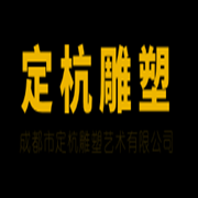 成都市定杭雕塑藝術有限公司