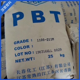 現(xiàn)貨供應(yīng)PBT 1100-211M 長(zhǎng)春 塑膠原料 注塑級(jí)