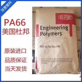 四川塑料供應(yīng) PA66 美國(guó)杜邦 101L 塑膠原料廠家 廠價(jià)直銷(xiāo)