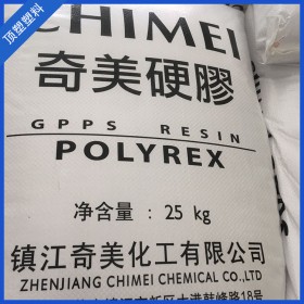 成都現(xiàn)貨供應(yīng) GPPS 鎮(zhèn)江奇美 PG-383M 耐老化 食品級(jí)塑膠原料