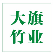 長寧縣大旗竹業(yè)有限公司