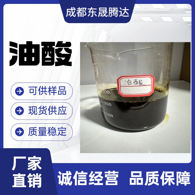 油酸 高純度 高酸值 乳化劑 廠家直售 品質(zhì)有保障