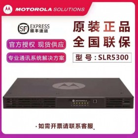 摩托羅拉（Motorola） SLR5300對(duì)講機(jī)中繼臺(tái)模擬數(shù)字中轉(zhuǎn)臺(tái)IP互聯(lián)信號(hào)放大器 350M