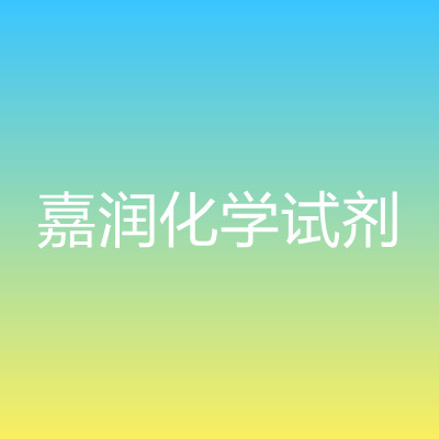 渠縣嘉潤化學(xué)試劑制造有限公司