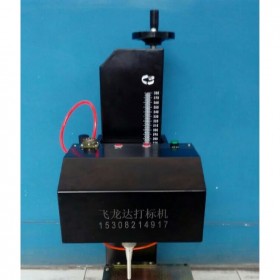 四川氣動打碼機 銘牌打碼機 經(jīng)濟型氣動電動打碼機 飛龍達出售