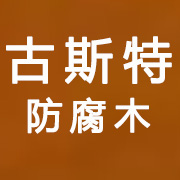 四川古斯特仿古建筑工程有限公司