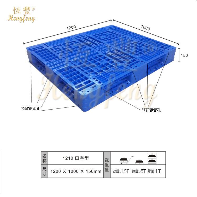 四川省恒豐塑膠廠直供1210田字托盤(pán)1200*1000*150mm全新HDPE料