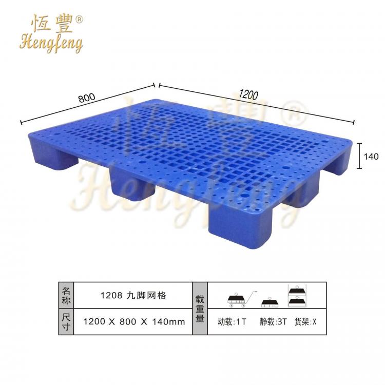 成都恒豐塑膠廠家載重托板1200*800*140mm九腳網(wǎng)格倉(cāng)儲(chǔ)塑料托盤(pán)