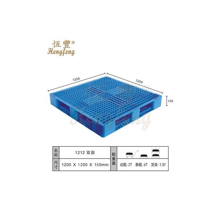 四川恒豐塑膠墊板倉(cāng)儲(chǔ)塑料托盤(pán)1200*1200*150mm雙面承重托盤(pán)卡板