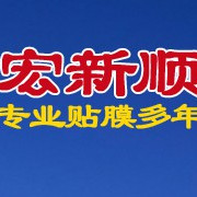 成都宏新順節(jié)能科技有限公司