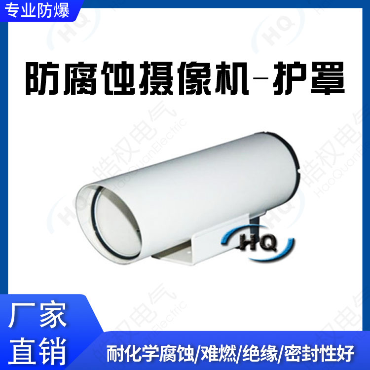 防腐蝕攝像機(jī)護(hù)罩 電視監(jiān)控?cái)z像機(jī)防護(hù) 鏡頭器材防護(hù) 攝像頭保護(hù)罩價(jià)格