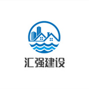 簡陽市匯強(qiáng)建設(shè)工程有限公司