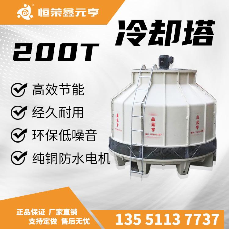 成都重慶貴州現(xiàn)貨直銷 冷卻塔200T 玻璃鋼涼水塔 冷水機10T20T40