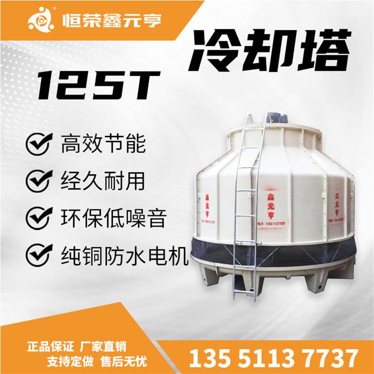 成都重慶貴州現(xiàn)貨直銷 冷卻塔125T 玻璃鋼涼水塔 冷水機(jī)10T20T40