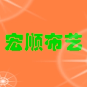 武侯區(qū)宏順布藝經(jīng)營(yíng)部