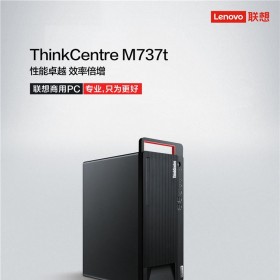 聯(lián)想臺(tái)式電腦 ThinkCentre M737t_產(chǎn)品彩頁_20200623