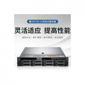 成都戴爾服務(wù)器總代 DELL PowerEdge R740 2U機(jī)架式服務(wù)器