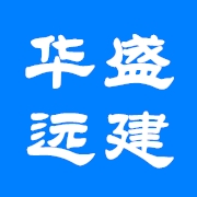 四川華盛遠(yuǎn)建建筑工程有限公司