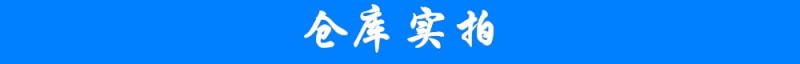 倉(cāng)庫(kù)實(shí)拍