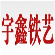 金牛區(qū)新宇鑫鐵藝經(jīng)營部