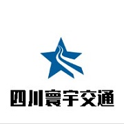 四川寰宇交通設施有限公司