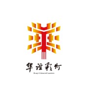 自貢華誼彩燈文化交流有限公司