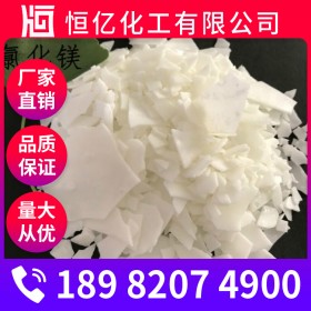 瀘州氯化鎂廠家批發(fā)_氯化鎂批發(fā)價格_無水氯化鎂直銷長期供應(yīng)分子量95.21